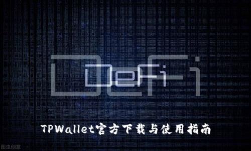TPWallet官方下载与使用指南