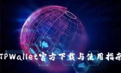 TPWallet官方下载与使用指南
