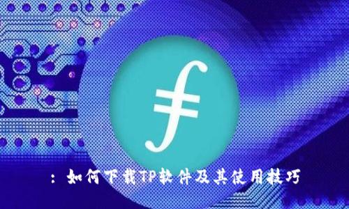 : 如何下载TP软件及其使用技巧