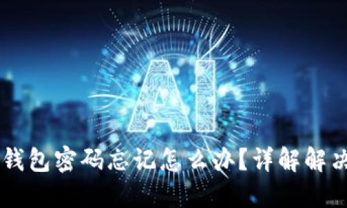 GC冷钱包密码忘记怎么办？详解解决方案