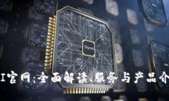 TPI官网：全面解读、服务