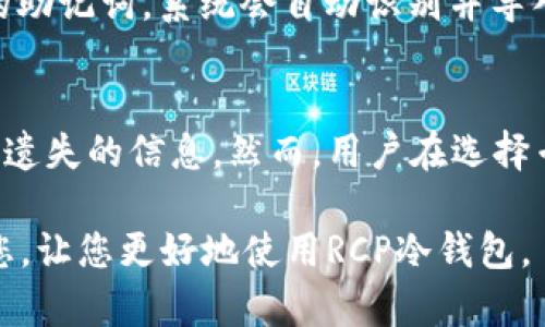 baiotiRCP冷钱包忘记密码怎么办？实用指南与解决方案/baioti  
RCP冷钱包, 恢复密码, 冷钱包安全, 数字货币安全/guanjianci

在数字货币迅速发展的今天，越来越多的人选择将其资产存储在冷钱包中，以确保交易的安全性。作为一种离线存储方式，冷钱包能够有效地防止黑客攻击。然而，许多用户在使用RCP冷钱包时可能会遇到遗忘密码的情况，这成为了他们使用数字资产的一大障碍。在本文中，我们将详细介绍如何处理RCP冷钱包忘记密码的情况，并为您提供相关解决方案。

1. RCP冷钱包的基本概念
冷钱包，即离线钱包，是一种专门用于存储数字货币的工具，通常以硬件或纸质形式进行存储。RCP冷钱包是一种广泛使用的冷钱包，具有安全性和易用性。用户可以将其私钥保存在冷钱包中，确保数字资产不受网上黑客攻击的威胁。在冷钱包中，用户的私钥和资产信息不会与互联网连接，这使得其安全性相对较高。

2. 忘记密码的常见原因
用户在使用RCP冷钱包时，可能会出现多种原因导致忘记密码的情况。这些原因包括但不限于：使用时间较长，未及时记录相关信息；意外重置或恢复密码过程中的错误；频繁使用多种钱包，导致密码混淆等。这些情况都有可能使得用户一旦忘记密码，就无法轻易地找回自己的资产。

3. 找回RCP冷钱包密码的步骤
当你忘记RCP冷钱包的密码时，首先别 panic。可以按照以下步骤尝试找回密码：
ul
listrong找到助记词：/strongRCP冷钱包在第一次创建时通常会生成助记词。助记词是一组短语，可以用于恢复钱包。如果您记录下了这组助记词，您可以使用它来恢复钱包。/li
listrong使用恢复功能：/strong大部分冷钱包在其软件中都提供了恢复钱包的功能。您可以按照软件提示，输入助记词进行恢复。如果您没有助记词，您可能需要联系RCP的客户支持。/li
listrong重置密码：/strong如果以上两种方法都不可行，部分冷钱包允许用户通过安全问题、邮箱验证等方式进行密码重置。/li
listrong寻求专业帮助：/strong如果您仍然无法成功找回密码，可以尝试联系专业的数字资产恢复公司，这些公司专门帮助用户找回遗失访问权限。/li
/ul

4. RCP冷钱包安全性分析
RCP冷钱包的设计初衷就是为加强数字资产的安全性。与在线钱包相比，冷钱包没有联网的风险。这一特点有效降低了被黑客攻击的几率。另外，它还提供了多重身份验证的选项，即使密码丢失，用户的资产也不会轻易被盗。然而，用户也需要注意保护助记词，确保在安全的地方保存。

5. 如何预防未来的密码遗忘？
为了避免将来再次面临忘记密码的困扰，建议用户采取以下几种措施：
ul
listrong妥善记录：/strong在设置新密码时，务必妥善记录，并存储在安全可靠的地方。/li
listrong利用密码管理工具：/strong利用密码管理软件来存储各类密码信息，可以大幅减少记忆负担。/li
listrong定期更换密码：/strong建议定期更换密码，并将新密码进行记录。/li
listrong进行备份：/strong以多种方式备份助记词，包括纸质备份、数字备份等。确保在遇到意外情况时，可以安全恢复资产。/li
/ul

常见问题解答

Q1: RCP冷钱包的助记词在哪里找？
助记词是在你创建RCP冷钱包时，由系统自动生成的一组单词。使用RCP冷钱包的时候，系统会提示保存这组助记词，通常以文字形式或显示在屏幕上。为了防止丢失，建议用户将助记词抄写在纸上，并保存在一个安全的位置，比如保险箱或其他保险的地方。如果您已经忘记了助记词，那么可能需要接受相关损失，因为助记词是恢复钱包的唯一方式。

Q2: 是否可以通过软件恢复RCP冷钱包？
是的，RCP冷钱包通常配有恢复功能，如果您拥有助记词或备份文件，可以使用这些方式通过软件进行恢复。您只需下载RCP冷钱包的客户端，选择恢复钱包，然后输入助记词或导入备份文件即可。然而，冻洁提醒，务必确保你所使用的软件与官方版本一致，以免遭遇安全风险。

Q3: RCP冷钱包安全问题严重吗？
冷钱包的设计目的是为了增强安全性，相比于热钱包（在线钱包），冷钱包由于不与互联网连接，黑客攻击的可能性大大降低。然而，这并不意味着冷钱包完全没有安全风险，因用户的操作失误或管理不当，助记词遗失、密码遗忘都有可能使用户失去对资产的访问权限。因此，用户需要保持警惕，采取适当的安全措施，确保冷钱包在安全的环境中使用。

Q4: 如果我买了新的RCP冷钱包，如何导入旧钱包的资产？
若您购置了新的RCP冷钱包，并希望将旧钱包的资产导入，可以通过助记词来实现。首先，在新的冷钱包上选择创建或导入钱包的选项，选择“导入”并输入旧钱包的助记词，系统会自动识别并导入相关资产。在导入完成后，确保新的冷钱包密码安全并妥善保管助记词。

Q5: 可以找专业机构帮助找回密码吗？
是的，若您找不到合适的方法找回RCP冷钱包的密码，可以考虑寻求专业的数字资产恢复公司。这些公司通常会拥有丰富的经验与专业的技术，能够帮助用户找回遗失的信息。然而，用户在选择专业服务机构时，应谨慎选择，确保该机构的信誉与安全性，以避免遭遇骗局和更大的损失。同时，了解相关费用和服务流程也很关键。

综上所述，RCP冷钱包的安全性固然较高，但用户在使用过程中仍需保持警惕，妥善管理密码和助记词，以确保数字资产的安全和便利。希望以上信息能够帮助到您，让您更好地使用RCP冷钱包。