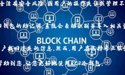 baiotiRCP冷钱包忘记密码怎么办？实用指南与解决方案/baioti  
RCP冷钱包, 恢复密码, 冷钱包安全, 数字货币安全/guanjianci

在数字货币迅速发展的今天，越来越多的人选择将其资产存储在冷钱包中，以确保交易的安全性。作为一种离线存储方式，冷钱包能够有效地防止黑客攻击。然而，许多用户在使用RCP冷钱包时可能会遇到遗忘密码的情况，这成为了他们使用数字资产的一大障碍。在本文中，我们将详细介绍如何处理RCP冷钱包忘记密码的情况，并为您提供相关解决方案。

1. RCP冷钱包的基本概念
冷钱包，即离线钱包，是一种专门用于存储数字货币的工具，通常以硬件或纸质形式进行存储。RCP冷钱包是一种广泛使用的冷钱包，具有安全性和易用性。用户可以将其私钥保存在冷钱包中，确保数字资产不受网上黑客攻击的威胁。在冷钱包中，用户的私钥和资产信息不会与互联网连接，这使得其安全性相对较高。

2. 忘记密码的常见原因
用户在使用RCP冷钱包时，可能会出现多种原因导致忘记密码的情况。这些原因包括但不限于：使用时间较长，未及时记录相关信息；意外重置或恢复密码过程中的错误；频繁使用多种钱包，导致密码混淆等。这些情况都有可能使得用户一旦忘记密码，就无法轻易地找回自己的资产。

3. 找回RCP冷钱包密码的步骤
当你忘记RCP冷钱包的密码时，首先别 panic。可以按照以下步骤尝试找回密码：
ul
listrong找到助记词：/strongRCP冷钱包在第一次创建时通常会生成助记词。助记词是一组短语，可以用于恢复钱包。如果您记录下了这组助记词，您可以使用它来恢复钱包。/li
listrong使用恢复功能：/strong大部分冷钱包在其软件中都提供了恢复钱包的功能。您可以按照软件提示，输入助记词进行恢复。如果您没有助记词，您可能需要联系RCP的客户支持。/li
listrong重置密码：/strong如果以上两种方法都不可行，部分冷钱包允许用户通过安全问题、邮箱验证等方式进行密码重置。/li
listrong寻求专业帮助：/strong如果您仍然无法成功找回密码，可以尝试联系专业的数字资产恢复公司，这些公司专门帮助用户找回遗失访问权限。/li
/ul

4. RCP冷钱包安全性分析
RCP冷钱包的设计初衷就是为加强数字资产的安全性。与在线钱包相比，冷钱包没有联网的风险。这一特点有效降低了被黑客攻击的几率。另外，它还提供了多重身份验证的选项，即使密码丢失，用户的资产也不会轻易被盗。然而，用户也需要注意保护助记词，确保在安全的地方保存。

5. 如何预防未来的密码遗忘？
为了避免将来再次面临忘记密码的困扰，建议用户采取以下几种措施：
ul
listrong妥善记录：/strong在设置新密码时，务必妥善记录，并存储在安全可靠的地方。/li
listrong利用密码管理工具：/strong利用密码管理软件来存储各类密码信息，可以大幅减少记忆负担。/li
listrong定期更换密码：/strong建议定期更换密码，并将新密码进行记录。/li
listrong进行备份：/strong以多种方式备份助记词，包括纸质备份、数字备份等。确保在遇到意外情况时，可以安全恢复资产。/li
/ul

常见问题解答

Q1: RCP冷钱包的助记词在哪里找？
助记词是在你创建RCP冷钱包时，由系统自动生成的一组单词。使用RCP冷钱包的时候，系统会提示保存这组助记词，通常以文字形式或显示在屏幕上。为了防止丢失，建议用户将助记词抄写在纸上，并保存在一个安全的位置，比如保险箱或其他保险的地方。如果您已经忘记了助记词，那么可能需要接受相关损失，因为助记词是恢复钱包的唯一方式。

Q2: 是否可以通过软件恢复RCP冷钱包？
是的，RCP冷钱包通常配有恢复功能，如果您拥有助记词或备份文件，可以使用这些方式通过软件进行恢复。您只需下载RCP冷钱包的客户端，选择恢复钱包，然后输入助记词或导入备份文件即可。然而，冻洁提醒，务必确保你所使用的软件与官方版本一致，以免遭遇安全风险。

Q3: RCP冷钱包安全问题严重吗？
冷钱包的设计目的是为了增强安全性，相比于热钱包（在线钱包），冷钱包由于不与互联网连接，黑客攻击的可能性大大降低。然而，这并不意味着冷钱包完全没有安全风险，因用户的操作失误或管理不当，助记词遗失、密码遗忘都有可能使用户失去对资产的访问权限。因此，用户需要保持警惕，采取适当的安全措施，确保冷钱包在安全的环境中使用。

Q4: 如果我买了新的RCP冷钱包，如何导入旧钱包的资产？
若您购置了新的RCP冷钱包，并希望将旧钱包的资产导入，可以通过助记词来实现。首先，在新的冷钱包上选择创建或导入钱包的选项，选择“导入”并输入旧钱包的助记词，系统会自动识别并导入相关资产。在导入完成后，确保新的冷钱包密码安全并妥善保管助记词。

Q5: 可以找专业机构帮助找回密码吗？
是的，若您找不到合适的方法找回RCP冷钱包的密码，可以考虑寻求专业的数字资产恢复公司。这些公司通常会拥有丰富的经验与专业的技术，能够帮助用户找回遗失的信息。然而，用户在选择专业服务机构时，应谨慎选择，确保该机构的信誉与安全性，以避免遭遇骗局和更大的损失。同时，了解相关费用和服务流程也很关键。

综上所述，RCP冷钱包的安全性固然较高，但用户在使用过程中仍需保持警惕，妥善管理密码和助记词，以确保数字资产的安全和便利。希望以上信息能够帮助到您，让您更好地使用RCP冷钱包。