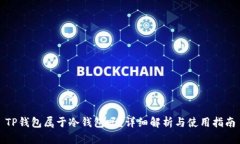 TP钱包属于冷钱包吗？详细