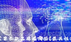 冷钱包推荐男长款品牌有哪些？最具性价比的选