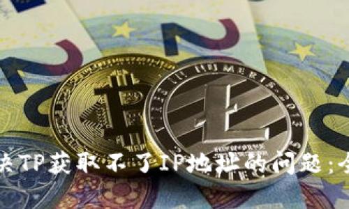 如何解决TP获取不了IP地址的问题：全面指南