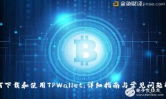 如何下载和使用TPWallet：详