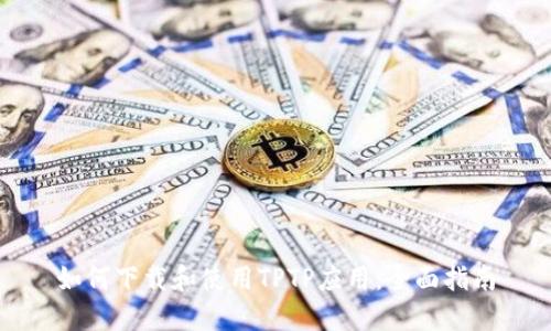 如何下载和使用TPTP应用：全面指南