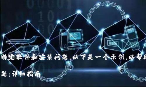 注意: 由于您提到的内容涉及特定软件和安装问题，以下是一个示例，以帮助您理解如何构建相关的内容。

: 如何解决Tp钱包安装薄饼问题：详细指南