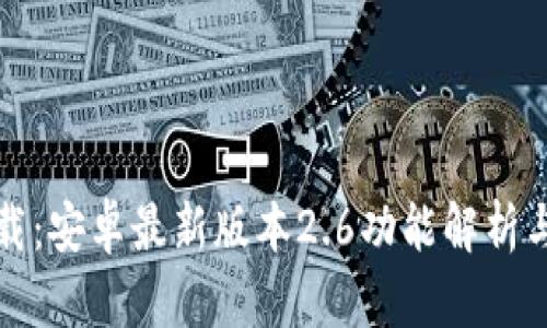 TP官方下载：安卓最新版本2.6功能解析与使用指南