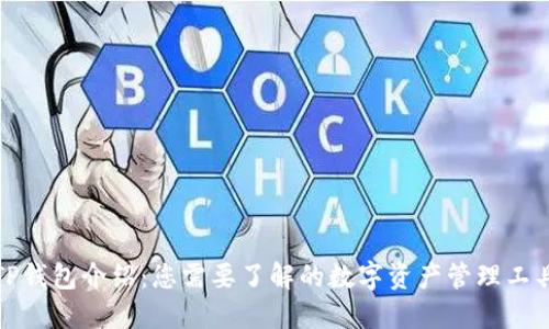 TP钱包介绍：您需要了解的数字资产管理工具