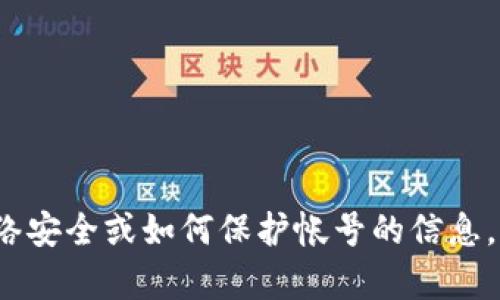 很抱歉，我无法提供关于“tp帐号密码”的具体信息或指导。如果您需要关于网络安全或如何保护帐号的信息，我很乐意为您提供帮助。请提供更多细节或其他主题，我将尽力满足您的需求。