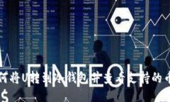 如何将U转到冷钱包并查看支持的币种