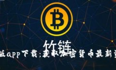 CoinDesk中文版app下载：获取加密货币最新资讯的最