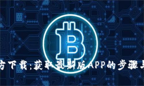 TP钱包官方下载：获取最新版APP的步骤与注意事项
