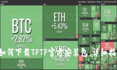  如何下载TPTP官方安装包：