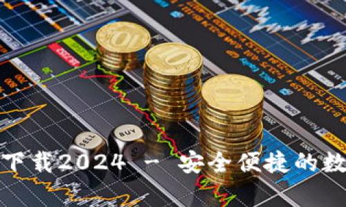 tp钱包官网正版下载2024 - 安全便捷的数字资产管理工具