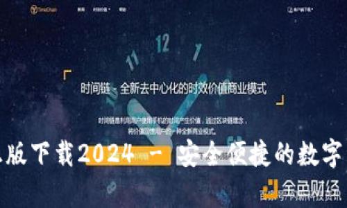 tp钱包官网正版下载2024 - 安全便捷的数字资产管理工具