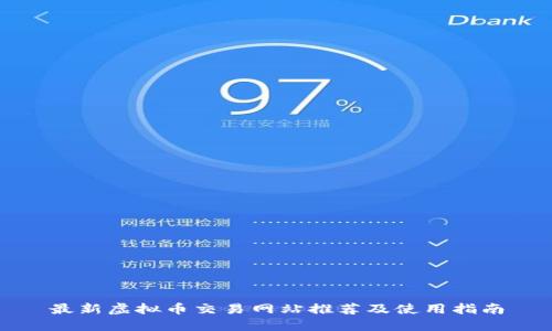 最新虚拟币交易网站推荐及使用指南