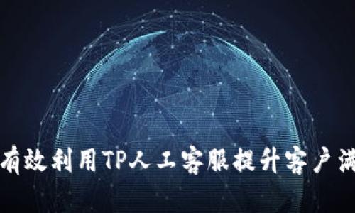 如何有效利用TP人工客服提升客户满意度