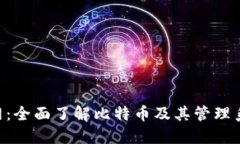 bitms官网：全面了解比特币及其管理系统的门户