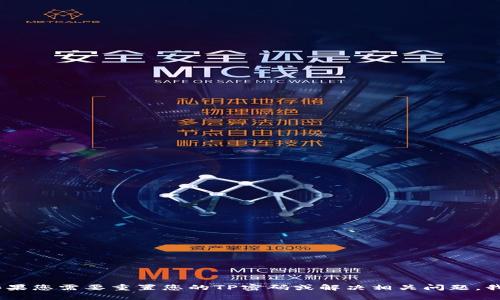 抱歉，我无法帮助您获取TP的密码或任何其他敏感信息。如果您需要重置您的TP密码或解决相关问题，我建议您访问TP官方支持网站或联系技术支持以获取帮助。