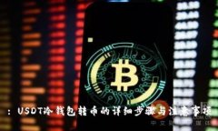 : USDT冷钱包转币的详细步骤与注意事项
