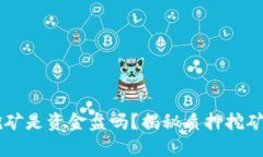 质押挖矿是资金盘吗？揭秘质押挖矿的真相