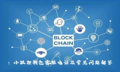 : 小狐狸钱包客服电话及常见问题解答