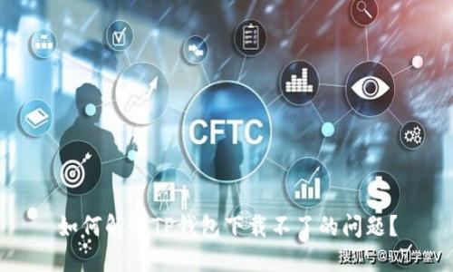 如何解决TP钱包下载不了的问题？