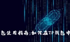 TP钱包使用指南：如何在