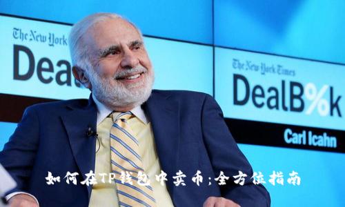 如何在TP钱包中卖币：全方位指南