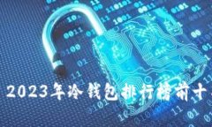: 2023年冷钱包排行榜前十名