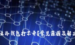 为什么冷钱包打不开？常