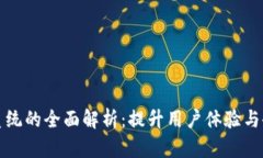 TP客服系统的全面解析：提