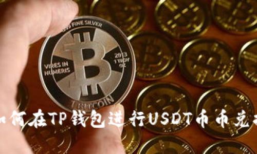 如何在TP钱包进行USDT币币兑换