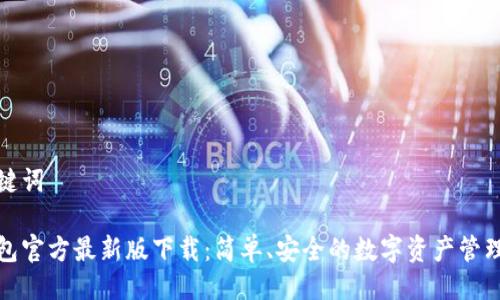 与关键词

tp钱包官方最新版下载：简单、安全的数字资产管理工具