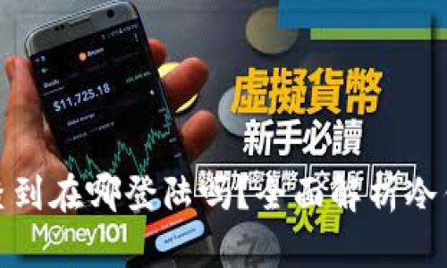 冷钱包能查到在哪登陆吗？全面解析冷钱包安全性