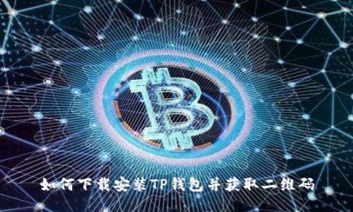 如何下载安装TP钱包并获取二维码