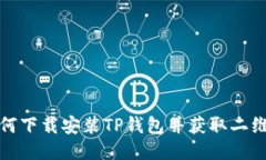 如何下载安装TP钱包并获取