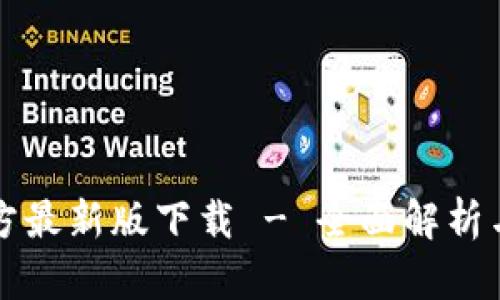 TP钱包官方最新版下载 - 全面解析与使用指南