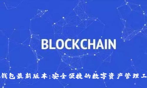 TP钱包最新版本：安全便捷的数字资产管理工具