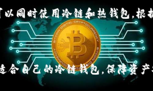   冷链钱包哪个更好？详细对比分析与购买建议 / 

 guanjianci 冷链钱包, 加密货币, 安全性, 比较 /guanjianci 

冷链钱包（Cold Wallet），作为一种重要的加密货币存储方式，近年来受到了越来越多用户的关注。相较于热钱包（Hot Wallet），冷链钱包因其离线存储的特点，在安全性方面有着显著的优势，尤其是在加密货币频频遭受攻击的情况下，冷链钱包成为了投资者保护资产的首选。那么，市场上有哪些冷链钱包？它们各自的优缺点是什么？本文将对几款知名冷链钱包进行深度分析，并解答一些用户在购买和使用冷链钱包时可能会面临的问题。

### 1. 冷链钱包的基本概念

冷链钱包是一种用于储存加密货币的离线设备。它的主要功能是生成和保存私钥，而私钥是访问和管理加密货币资产必不可少的。由于冷链钱包不连接互联网，这使得黑客无法通过网络攻击获取用户的私钥，由此提高了资金的安全性。

#### 冷链钱包的特点：
- **安全性高**：不连接互联网，降低了被攻击的风险。
- **离线生成私钥**：私钥的离线生成更加安全。
- **多币种支持**：一些冷链钱包支持多种加密货币，方便用户管理不同种类的资产。

### 2. 市面上流行的冷链钱包

当前市面上有多款优质冷链钱包，下面我们将对它们进行详细对比。

#### a. Ledger Nano S
Ledger Nano S 是目前最受欢迎的冷链钱包之一，以其便携与安全性闻名。
- **优点**：
  - 经过高度安全认证。
  - 支持多种加密货币（比特币、以太坊等）。
  - 价格合理。
- **缺点**：
  - 存储空间有限。
  - 功能较为基础，不适合高级用户。

#### b. Trezor Model T
Trezor Model T 是另一个备受推崇的冷链钱包，以良好的用户体验著称。
- **优点**：
  - 触屏设计，操作简便。
  - 丰富的功能和扩展性。
  - 开源软件，便于社区审核与改进。
- **缺点**：
  - 价格相对较高。
  - 对于某些用户而言，初始设置较为复杂。

#### c. KeepKey
KeepKey 是一款相对较新的冷链钱包，主打极简设计。
- **优点**：
  - 设计简洁，易于使用。
  - 相对较低的价格。
  - 支持多种加密货币。
- **缺点**：
  - 功能相比Ledger和Trezor略显简单。
  -社区支持和更新频率相对较低。

#### d. BitBox02
BitBox02 是一款瑞士制造的冷链钱包，特别注重安全性。
- **优点**：
  - 安全性高，采用硬件加密。
  - 支持比特币和以太坊，此外还有许多ERC20代币。
  - 提供备份及恢复功能。
- **缺点**：
  - 相对小众，品牌知名度不及前两者。
  - 界面设计相对基础。

### 3. 如何选择适合自己的冷链钱包？

在选择冷链钱包时，用户应考虑以下几个方面：

#### a. 安全性
安全性是冷链钱包的首要考虑因素。可以查看钱包的安全认证、历史漏洞记录以及开发团队的背景。

#### b. 支持的币种
根据投资的加密货币种类，选择支持对应币种的钱包。如果需要管理多个币种，则多币种支持尤为重要。

#### c. 用户体验
操作简便性、界面设计和功能多样性都会影响用户体验。尤其是在设置和恢复过程中，用户友好的设计将减少操作误差。

#### d. 价格
冷链钱包价格不等，对于预算有限的用户，可以选择性价比较高的产品。同时，不应仅仅因价格便宜而选择不安全的产品。

在综合考虑各项因素后，用户应选择最适合自己的冷链钱包品牌和型号。

### 4. 常见问题解答

#### 问题一：冷链钱包安全吗？

冷链钱包是一种极其安全的加密货币存储方法，其离线存储的特点使得黑客很难通过网络攻击获取用户的私钥。同时，许多冷链钱包还具备多重认证和硬件加密技术，进一步提高其安全性。然而，就像任何技术一样，使用不当也可能导致安全隐患，例如保管不当导致钱包丢失或损坏。因此，用户需要确保在安全环境中使用冷链钱包，并做好私钥和种子短语的备份。

#### 问题二：冷链钱包如何使用？

使用冷链钱包的步骤相对简单，通常包括以下几个阶段：
1. **购买冷链钱包**：从官方网站或认证商家购买冷链钱包，确保购买渠道安全。
2. **设置钱包**：根据说明书设置钱包，记录并安全保管私钥和种子短语。
3. **转入资产**：通过桌面客户端或手机应用，将加密货币发送到冷链钱包的地址。
4. **日常管理**：在需要的时候，使用冷链钱包进行资产管理，确保不连接互联网可以最大限度保护资产。

#### 问题三：冷链钱包的备份和恢复方式？

冷链钱包提供了种子短语（通常由12-24个单词组成）来备份和恢复钱包。在设置钱包时，请务必妥善记录这一短语，并存放在安全的位置。如果硬件出现故障或遗失，用户可以通过种子短语在其他兼容钱包上恢复资产。定期检查备份的可用性也是一种良好的习惯。

#### 问题四：使用冷链钱包是否会有费用？

冷链钱包本身也需要一定的费用，包括购买费用以及可能的交易费用。在进行资产转账的时候，用户需要支付一定数量的网络交易费（即矿工费），这与钱包本身的使用无关，而是由区块链网络决定的。因此，在实时交易时，用户需支付网络费用，但存储资产品质上是免费的。

#### 问题五：冷链钱包能否替代热钱包？

冷链钱包与热钱包（如在线钱包、手机App等）各有优缺点，不能完全取代对方。冷链钱包以最高级别的安全性著称，适合长期储存资产，而热钱包则便于日常交易和使用，适合频繁交易的用户。理想情况下，可以同时使用冷链和热钱包，根据实际需求进行资产管理，以达到最佳安全性和便利性。

### 总结

冷链钱包作为加密货币的安全存储方案，越发受到用户的欢迎。选择合适的冷链钱包时，用户需要从安全性、支持币种、用户体验、价格等多方面进行考虑。希望通过本文的分析和解答，能帮助更多用户找到适合自己的冷链钱包，保障资产安全的同时，享受加密货币带来的便利与收益。无论是新手还是资深玩家，理解冷链钱包的运作机制，以及如何安全使用其中的每一个环节，都是保证投资成功的关键。