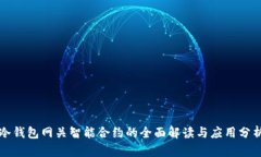 冷钱包网关智能合约的全