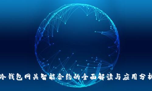 冷钱包网关智能合约的全面解读与应用分析