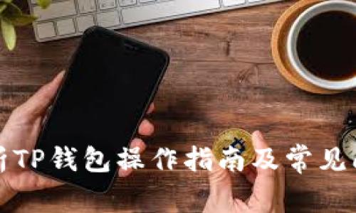 全面解析TP钱包操作指南及常见问题解答