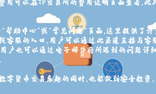   TP交易所官方下载步骤及注意事项 / 

 guanjianci TP交易所, 交易所下载, 数字货币交易, 加密货币 /guanjianci 

随着数字货币的普及，越来越多的用户开始关注数字货币交易平台的使用。其中，TP交易所作为一个知名的数字货币交易平台，吸引了众多交易者的目光。为了确保用户能够顺利、安全地使用TP交易所，本文将详细介绍TP交易所的官方下载步骤及注意事项，帮助用户快速上手。

一、TP交易所简介
TP交易所是一个专注于数字货币交易的平台，提供多种加密货币的交易对，如比特币、以太坊、瑞波币等。TP交易所以其便捷的操作界面和较低的交易手续费受到广大用户的喜爱。平台不仅支持现货交易，还提供杠杆交易、合约交易等多种交易方式，满足不同用户的需求。

二、官方下载的必要性
在下载任何交易平台软件时，用户首先要考虑下载的安全性。官方渠道能够保证用户获取到最新、最安全的版本，避免因下载第三方软件而导致的账户信息泄露或资金损失。因此，通过官方网站下载TP交易所的软件是确保安全交易的第一步。

三、TP交易所软件下载步骤
以下是TP交易所官方软件下载的具体步骤：
ol
  li访问官方网站：使用浏览器打开TP交易所的官方网站，一般为www.tp-exchange.com。请务必检查网址的安全性，确保没有拼写错误。/li
  li注册账户：如果您还未注册，可以在首页找到“注册”按钮，点击后按照提示填写个人信息进行注册。需要注意的是，使用真实的电子邮箱和手机号码，以便于后续的账户验证和找回。/li
  li下载客户端：在网站首页，通常会在导航栏找到“下载”或“客户端下载”选项。点击进入后，您将看到适用各种操作系统的软件下载链接，如Windows、Mac、iOS和Android版本。/li
  li安装软件：下载完成后，找到下载的安装包，双击进行安装。在安装过程中需按照提示操作，选择安装路径等。建议使用默认安装路径以避免不必要的问题。/li
  li登录账户：安装完成后，启动TP交易所客户端，输入注册时的账户信息进行登录。这时，您可能会需要进行安全验证，比如输入手机验证码或进行身份验证。/li
  li设置安全措施：为了保护账户安全，建议用户开启双重身份验证（2FA），同时使用强密码并定期更换。/li
/ol

四、注意事项
在下载和使用TP交易所的过程中，用户需注意以下几点：
ul
  li确保网络安全：使用公共Wi-Fi时应特别小心，尽量避免在不安全的网络环境下进行交易。/li
  li定期更新客户端：TP交易所会定期推出软件更新，用户需及时下载更新，以获得最新的功能和安全漏洞修复。/li
  li注意钓鱼网站：在搜索TP交易所时，务必确认所访问网站的真实性，可使用官网信息进行核实，以防上当受骗。/li
  li保持个人信息安全：切勿将自己的账户信息泄露给他人，定期检查账户安全记录，及时处理可疑活动。/li
  li了解交易规则：在进行交易前，建议用户仔细阅读TP交易所的交易规则和费用说明，以避免因操作失误造成损失。/li
/ul

可能相关问题

1. TP交易所的安全措施有哪些？
TP交易所为了保障用户交易的安全性，采取了多种安全措施：
首先，TP交易所采用了最高级别的加密技术，确保用户的个人信息和交易记录不被窃取。平台使用SSL加密，对用户的数据进行双重加密，最大程度保障用户隐私。
其次，TP交易所提供双重身份验证（2FA），用户在登录时需输入二次密码，增加了账户的安全性。这一措施能有效阻止黑客攻击，提升账户安全性。用户可以通过手机应用（如Google Authenticator）获取动态验证码，从而进一步保障账户的安全。
此外，TP交易所还会定期审查用户账户的活动，及时发现异常交易并进行冻结处理，确保用户资产安全。在用户遭遇潜在的安全问题时，TP交易所会及时通知用户，帮助用户采取相应的补救措施。
最后，TP交易所与第三方安全公司合作，定期进行安全测试和风险评估，确保平台的安全性，提供一个相对安全的交易环境。

2. 如何保护自己的TP交易所账户安全？
保护TP交易所账户安全是每位用户的责任，首先，用户应该使用强密码。强密码应包含大小写字母、数字和特殊字符，密码长度通常建议在12位以上，避免使用简单、易猜测的密码。
其次，开启双重身份验证（2FA），在账户安全设置中找到相关功能并激活。这样在每次登录或进行重要操作时，TP交易所都会要求输入动态验证码，提高安全性。
另外，用户还应定期检查账户活动记录，关注是否有陌生的登录或交易记录。如发现可疑活动，应立即更改密码，并联系TP交易所客服进行处理。同时，切勿将账户信息老实透露给他人，避免社交工程攻击。
此外，使用强大的设备防护措施也尤为重要。有条件的用户可以在个人电脑上安装防病毒软件与防火墙，确保设备不被恶意软件或病毒感染。保持操作系统及软件更新，确保使用最新的安全补丁和程序版本。

3. TP交易所支持哪些数字货币交易？
TP交易所支持多种主流数字货币的交易，包括但不限于：比特币（BTC）、以太坊（ETH）、瑞波币（XRP）、莱特币（LTC）、比特币现金（BCH）等。对应的交易对也有丰富的选择，用户可以在平台上自由选择自己感兴趣的交易对进行交易。
此外，TP交易所也会定期上线新币种，丰富交易选择。用户可以通过平台发布的公告了解最新上币信息，同时可以关注社区论坛，获取其他用户的使用反馈。
除了现货交易，TP交易所还提供杠杆交易和合约交易的功能，用户可以选择不同的交易模式，以满足不同的投资需求。此外，平台的交易深度和流动性相对较高，能够为用户提供更好的交易体验。

4. TP交易所的交易费用是多少？
TP交易所的交易费用通常由两部分组成：交易手续费和提现手续费。交易手续费是用户在进行每笔交易时，平台收取的费用，通常以交易金额的一定比例进行收取。
在TP交易所，交易手续费相对较低，尤其是对于高频交易用户，手续费的降低可以显著提高投资收益。同时，TP交易所还会不定期推出手续费优惠活动，例如通过VIP资格享受更低的交易手续费。
提现手续费即用户将数字货币提取到外部钱包时，平台收取的费用。不同的数字货币提现手续费会有所不同，具体费用可以在TP交易所的费用说明页面查看。此外，用户在提现时，建议遵循平台的最低提现额度，以免支付不必要的手续费。

5. 如果我在TP交易所遇到问题，如何联系客服？
TP交易所为用户提供多种客户服务渠道，确保在遇到问题时能够及时得到帮助。首先，用户可以访问官方网站，查看“帮助中心”或“常见问题”页面，这里提供了许多问题的解答以及操作指南。许多常见问题的解决方案都能在此找到。
如果在帮助中心无法找到满意的解决方案，用户可以通过在线支持进行咨询。在TP交易所官方网站上，通常会有在线客服的入口，用户可以通过此渠道直接与客服人员进行即时沟通，获得针对性解答。
此外，TP交易所也会通过社交媒体平台，建立官方账号，用户可以通过微信、微博等方式获取信息或进行咨询。同时，用户也可以通过电子邮件将所遇到的问题详细描述后发送至客服邮箱，客服会在第一时间给予回复。
总之，TP交易所致力于为用户提供良好的服务体验，用户在遇到问题时无需过于担心，可以通过多种渠道寻求帮助。

通过以上介绍，希望能够帮助用户更全面地了解TP交易所的下载流程、使用注意事项及常见问题，确保大家在享受数字货币交易乐趣的同时，也能做到安全投资。