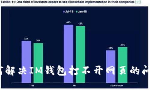 如何解决IM钱包打不开网页的问题？