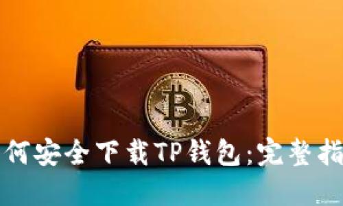 如何安全下载TP钱包：完整指南