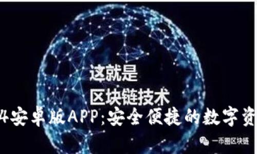 TP钱包2024安卓版APP：安全便捷的数字资产管理利器